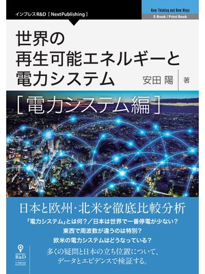 cover image of 世界の再生可能エネルギーと電力システム　電力システム編
